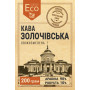 Кава мелена Золочівська Eco Shop 200г